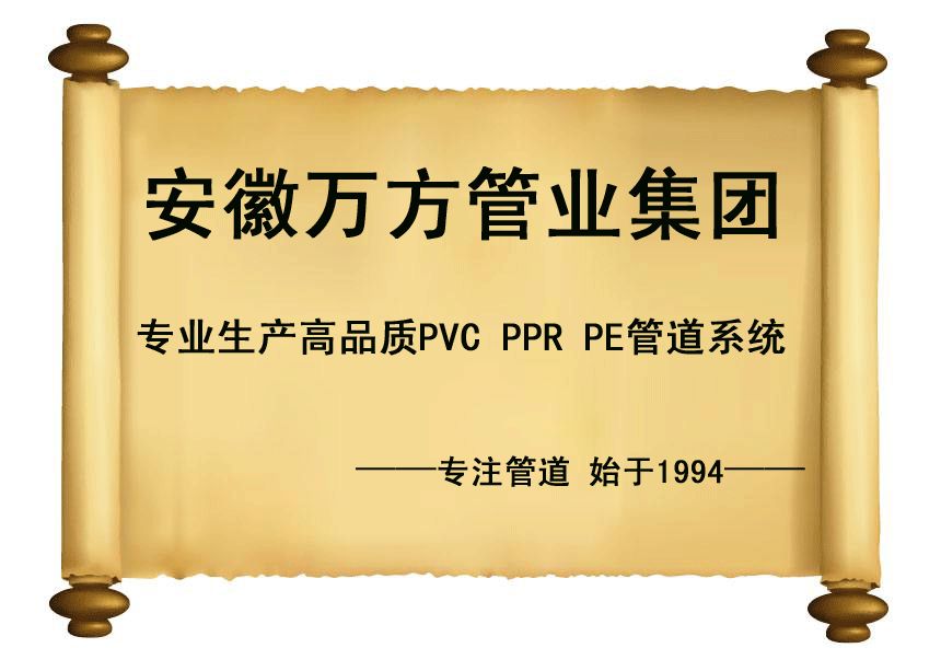 安徽萬方管業集團,PE管、MPP管、PVC管、PE給水管等管材