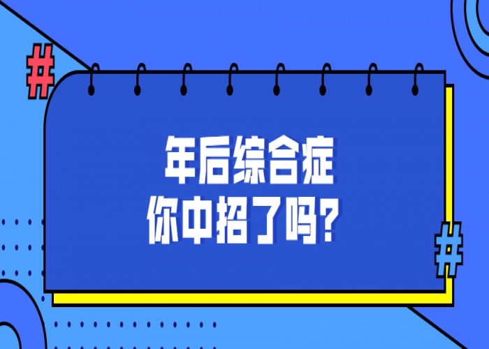 新年剛剛過去，你回到狀態了嗎？