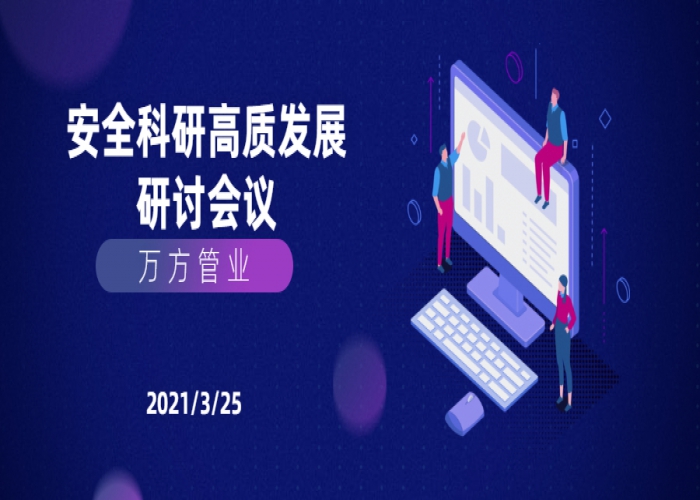 萬方會議｜關于安全生產、技術研發、高質量發展專題研討會議